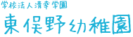 横浜市東俣野幼稚園 ｜ 横浜市
